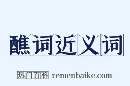 醮词近义词是什么意思的图片